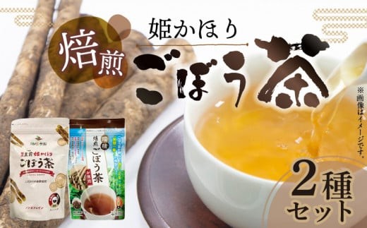 姫かほり ごぼう茶 ティーバッグ 20包 粉末 80g 2種 セット 豊かな大地の香り 国産 焙煎ごぼう茶 焙煎 若堀りごぼう 国内 ブレンド 手軽 お湯出し 煮出し ホット アイス 飲み物 お茶 ドリンク 飲料 福岡県 上毛町 お取り寄せ K04103