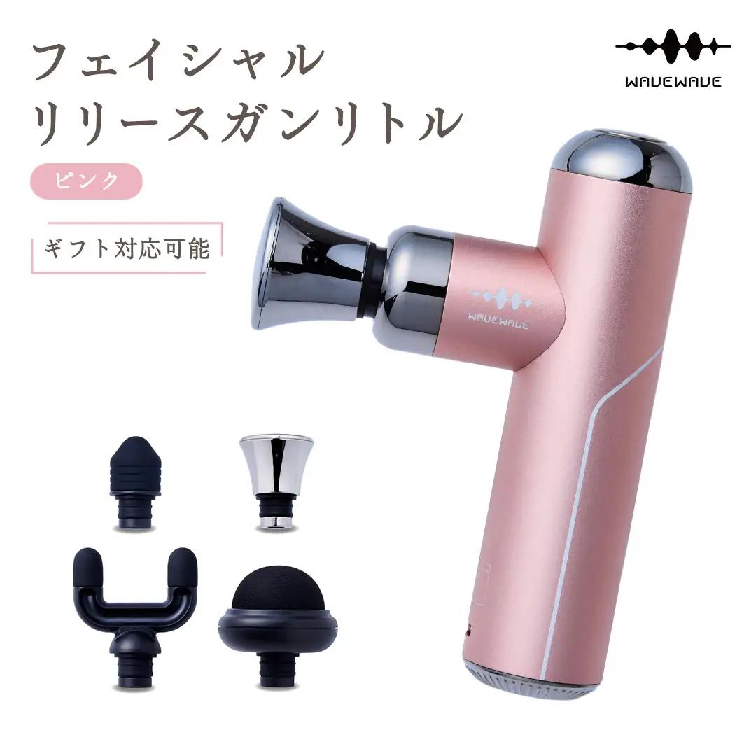 【ギフト対応可】 WAVEWAVE フェイシャルリリースガンリトル ピンク マッサージガン 筋膜リリース 肩こり セルフケア 軽量