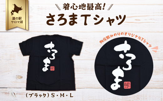 着心地最高！さろまTシャツ（ブラック）L SRMI009-L