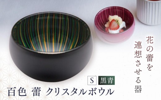 食卓に、万華鏡のひとしずく。漆硝子のきらめきを。