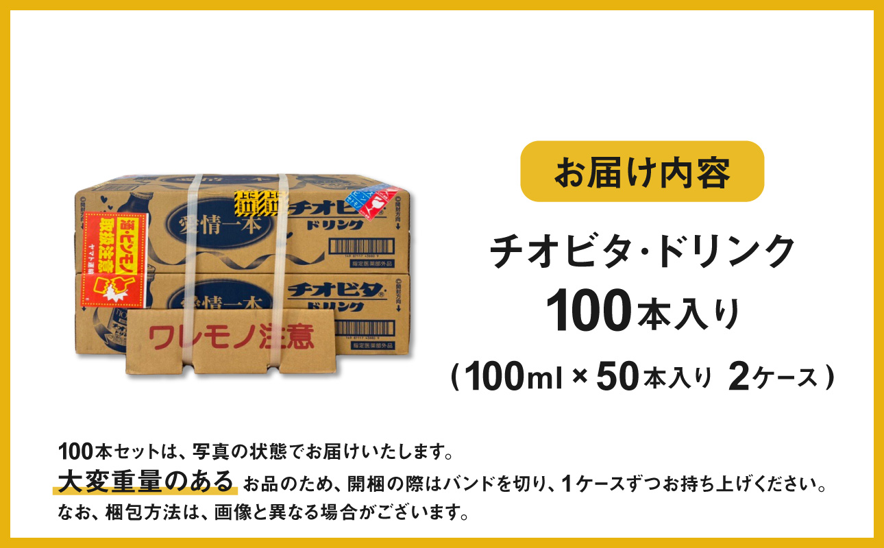 チオビタ・ドリンク（100mL×100本）　【指定医薬部外品 栄養ドリンク チオビタ・ドリンク タウリン1000mg配合 100本セット】 100本