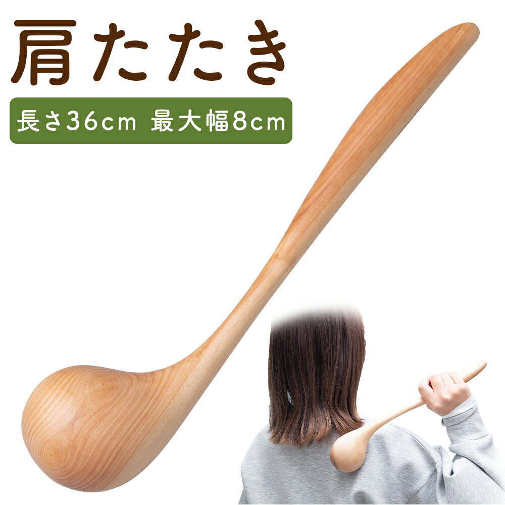 【ふるさと納税】肩たたき 長さ36cm 最大幅8cm 木製 斧折樺 工芸 マッサージ 手作り プラム工芸 二戸市 送料無料