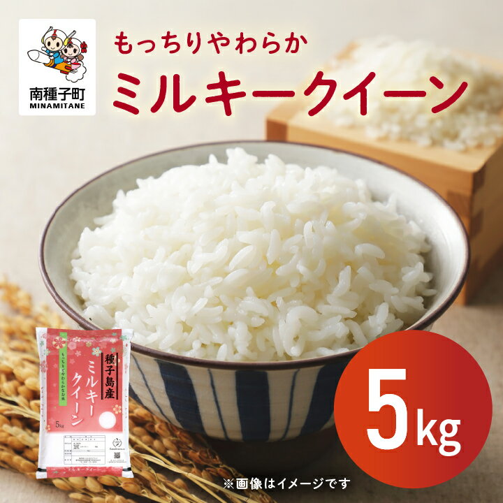 【ふるさと納税】 令和7年産米 新米 ミルキークイーン 5kg 新米 米 未検査米 お米 こめ コメ 精米 白米 食品 グルメ お取り寄せ おすそわけ 人気 おすすめ ギフト 南種子町 鹿児島 かごしま 【株式会社こめこめアイランド】
