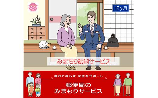 
郵便局のみまもりサービス「みまもり訪問サービス(12か月)」 / 故郷 親 見守り 安否確認
