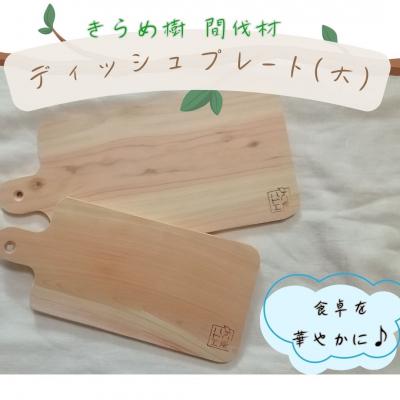 ふるさと納税 八頭町 [きらめ樹 間伐材] ディッシュプレート(大)