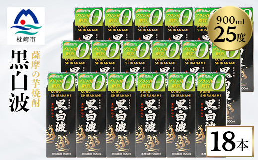 
                  ＜黒白波＞25度＜900ml＞×18パックセット＜薩摩焼酎＞ F0-5_焼酎 芋焼酎 いも焼酎 本格芋焼酎 芋 さつま芋 米麹 酒 お酒 アルコール セット 詰め合わせ 鹿児島県 枕崎市 薩摩酒造 パック 焼酎パック 白波 黒白波【1466196】
                