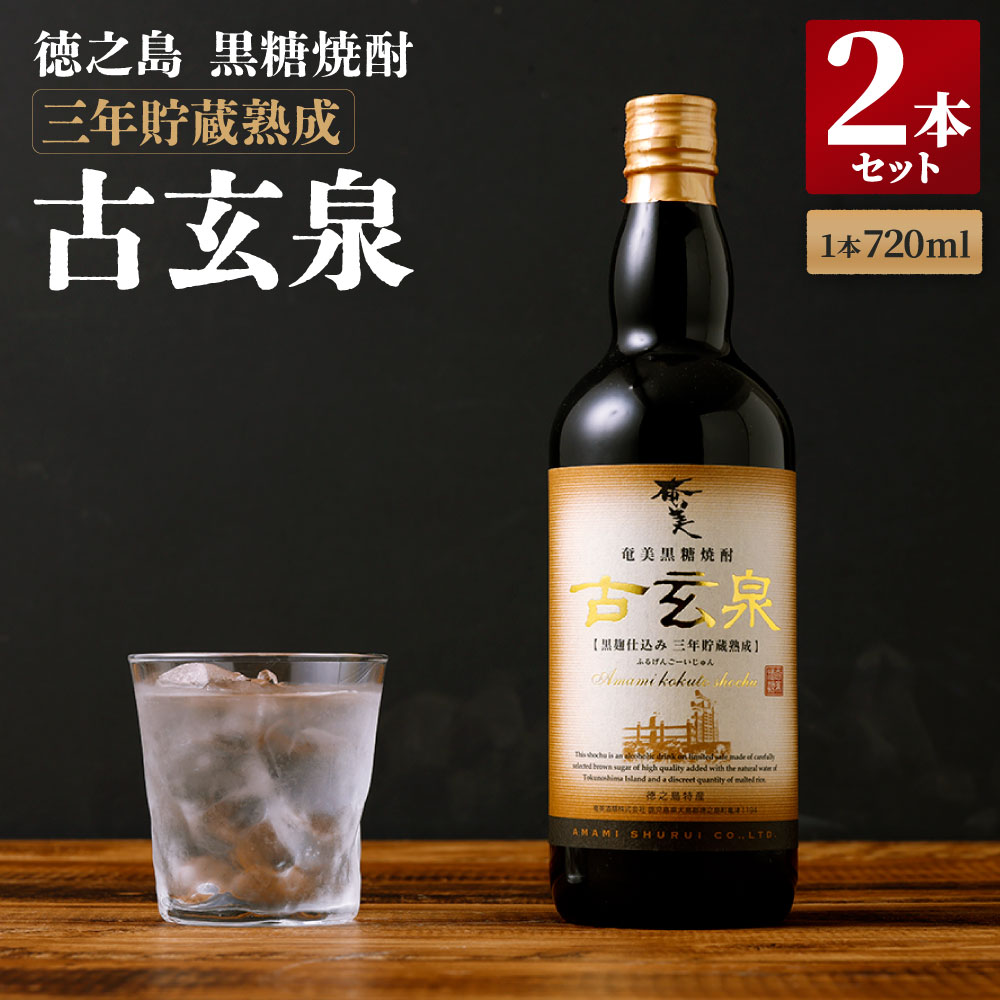 【ふるさと納税】黒糖焼酎 古玄泉 1,440ml（720ml×2本）28度 焼酎 お酒 瓶 鹿児島県 天城町 徳之島 アルコール 黒糖 焼酎 黒麹 国産 送料無料