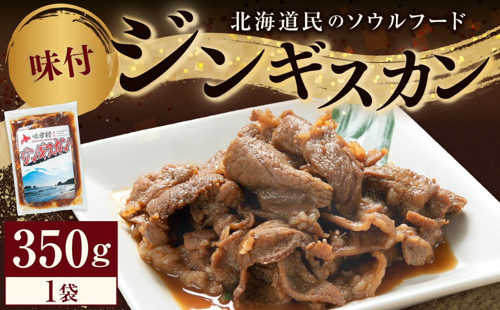 
            味付けジンギスカン　350ｇ×1袋
          