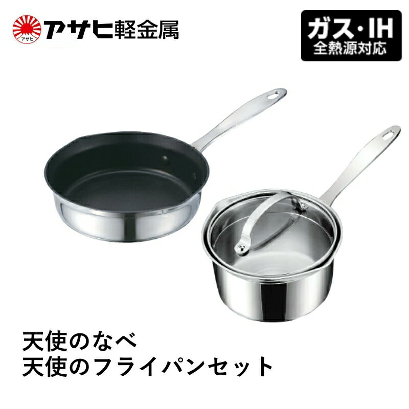 【ふるさと納税】[ 天使のなべ 天使のフライパン セット ] ガス・IH対応 調理器具 キッチン 日用品 ギフト アサヒ軽金属　お届け：ご入金から3週間程度でお届け