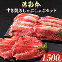 【ふるさと納税】肉 藤彩牛 すき焼き しゃぶしゃぶ セット 1500g 1.5kg ロース もも肉 《60日以内に出荷予定(土日祝除く)》株式会社フジチク 熊本県 産山村 肉 牛肉 ロース もも肉 モモ肉 もも モモ 黒毛和牛