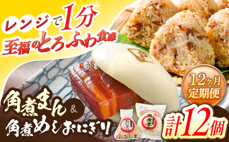【12回定期便】角煮まん5個・角煮めしおにぎり7個詰合せ[OCL060] 角煮まんじゅう