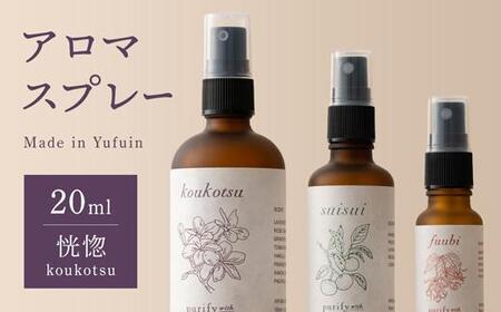 【Made in Yufuin】アロマスプレー（koukotsu | 恍惚）20ml　1本