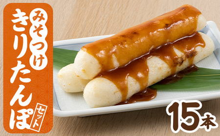 みそつけきりたんぽセット(15本）　65P2701