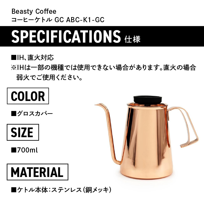 BeastyCoffee コーヒーケトル GC ABC-K1-GC