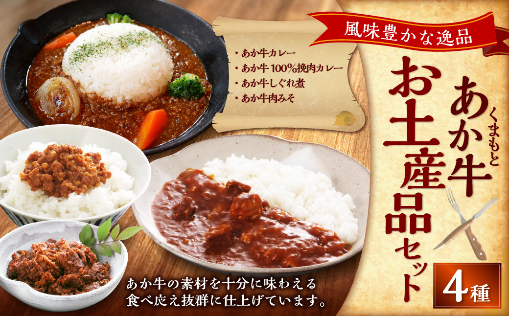 
            熊本和牛あか牛お土産品セット（あか牛カレー約180g、あか牛100％挽肉カレー約220g、あか牛しぐれ煮約100g、あか牛肉みそ約140g） あか牛 肉 お肉 牛肉 褐牛 褐毛和種 和牛 国産牛 旨味 カレー 味噌 セット お土産 熊本県 上天草市
          