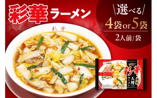
                  【選べる内容量】自家製醤油ダレとニンニクが利いた彩華ラーメン【2人前×4袋 / 2人前×5袋】｜ラーメン 醤油 にんにく 天理ラーメン 彩華ラーメン 本格的 辛み ご当地 愛知県 阿久比町

                