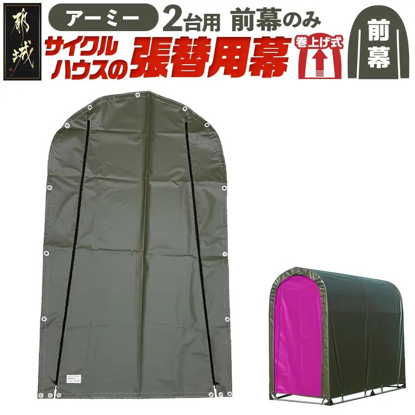 《張替用:前幕》サイクルハウス2台用 ARMY(アーミー)〔11-J402〕_(都城市) サイクルハウス 2台用 専用替幕 張替幕 ターポリンシート アーミー 組立式 組立説明書付 収納 便利 耐久性 55-J403