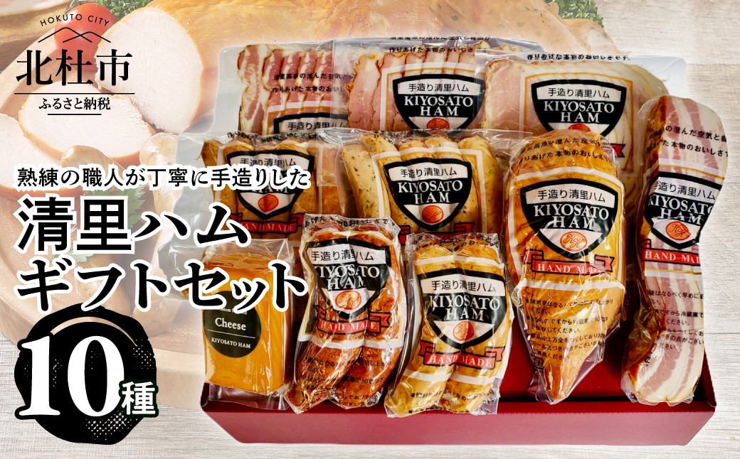 
                  清里ハムギフトセット10種　ハム ウィンナー ベーコン ソーセージ スモークチキン サラミ スモークチーズ ベーコンブロック 手造り 贈答
                