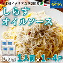 【ふるさと納税】 容量 選べる パスタソース 1～4食 セット しらす オイル 小分け 1人前 × 1～4パック ( ふるさと納税 魚 ふるさと納税 スパゲッティソース ふるさと納税 ふるさと納税 パスタ スパゲッティ レトルト 簡単調理 ) 愛知県 南知多町 オステリアビアンケッティ