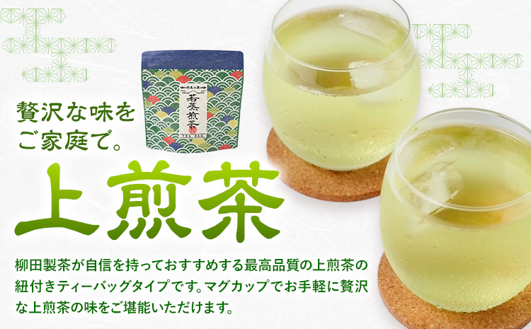 若蒸煎茶 ティーバッグ 上煎茶 紐なし 30p 柳田製茶《30日以内に出荷予定(土日祝除く)》鹿児島県 さつま町 おうち時間 ティータイム 水出し セット 煎茶 緑茶 日本茶 ギフト