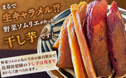 744 濃密 干し芋 国産 無添加 平干し 丸干し スティック 食べ比べ 合計700g【鳥羽田梨園】