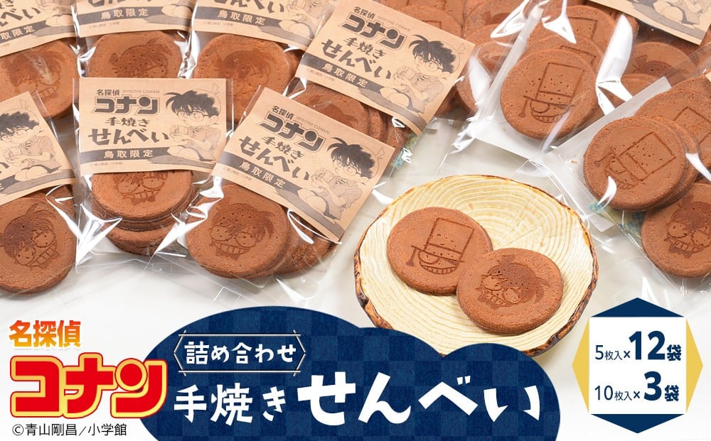
３８８．名探偵コナン手焼きせんべいの詰め合せ
