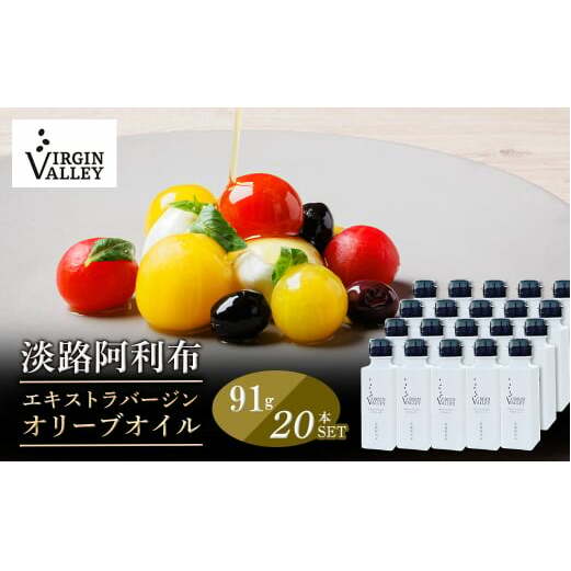 20本セット！「Virgin Valley 淡路阿利布」91ｇ（エキストラバージンオリーブオイル）