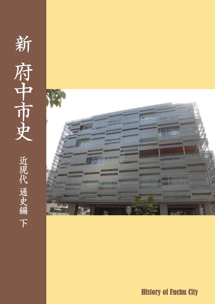【ふるさと納税】『新 府中市史　近現代 通史編 下』