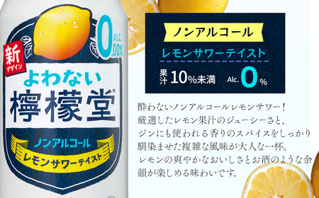 【定期便３ヶ月】 「よわない檸檬堂」 レモンサワーテイスト ノンアルコール （350ml×24本） 1ケース