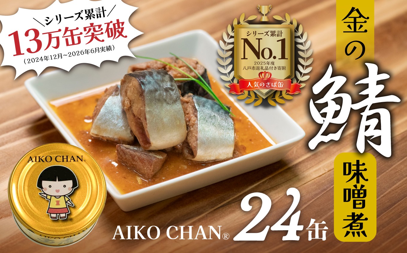 
                  さば缶 サバ缶 味噌煮 あいこちゃん 金の鯖味噌煮 150g×24缶 国産さば100％ 食品添加物不使用 食べきりサイズ 八戸自社工場製造 伊藤食品 鯖缶 缶詰 非常食 保存食 長期保存 青森県 八戸市
                