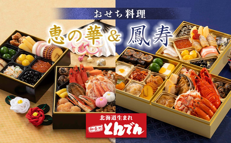 
            ≪【2種セット】おせち料理　恵の華＆鳳寿≫  ｜ とんでん 二段重 三段重 22品 29品 和風 洋風 豪華 重箱 盛付済のおせち お取り寄せグルメ お正月 冷蔵おせち ふるさと納税 北海道 恵庭市 恵庭【44003901】
          