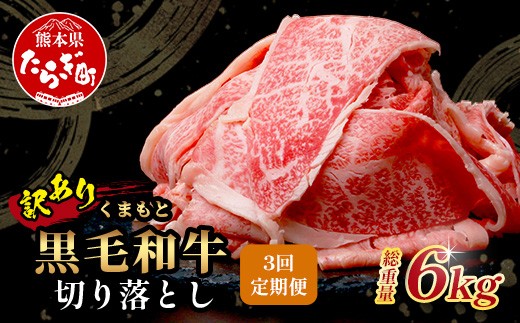 【定期便3回】《訳あり》くまもと黒毛和牛 切り落とし 2kg × 3回配送 【合計6kg】 本場 熊本県 黒毛 和牛 ブランド 牛 肉 定期 定期便 大容量 上質 くまもと 訳アリ 小分け 冷凍 すき焼き しゃぶしゃぶ 113-0566