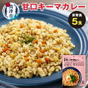 【ふるさと納税】 キーマカレー 非常食 5食 アウトドア キャンプ 甘口 アルファ化米 保存食 スプーン付 防災 備蓄 レジャー a10-982