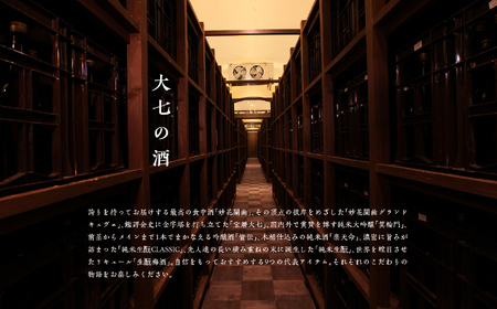  大七生もと三昧 純米生もと、箕輪門、皆伝720ml各1本【道の駅 安達】