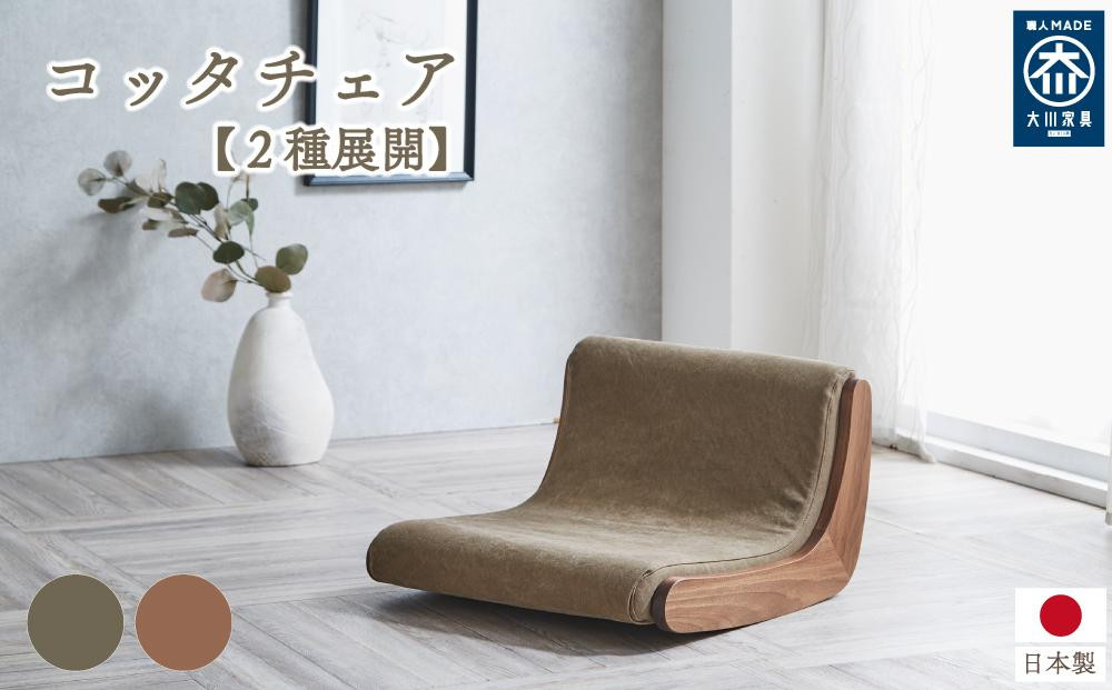 
            コッタチェア【2種展開】
          