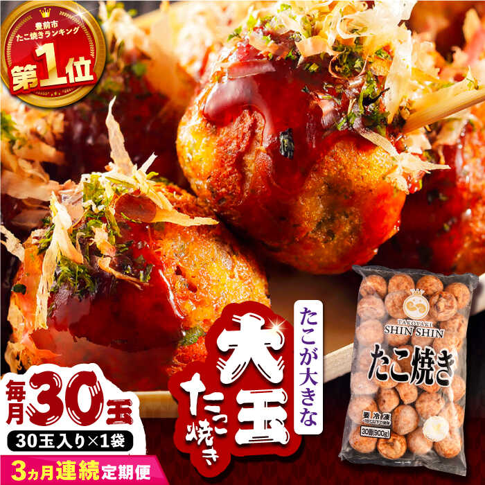 【ふるさと納税】【全3回定期便】タコが大きな和風味 たこ焼き 30個 ×1袋 《豊前市》 【SHIN SHIN】 冷凍 大粒 タコ焼き [VAT010] 22000 22000円
