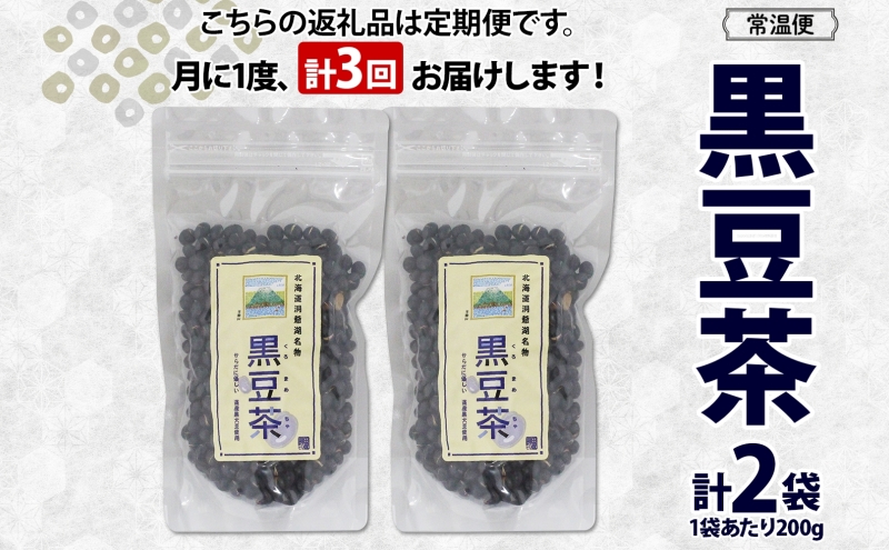 定期便 北海道 洞爺湖町 黒豆茶 200g ×2袋 全3回 計6袋 お茶 豆茶 北海道産 黒豆 国産 自家焙煎 料理 煮豆 スイーツ 和菓子 自然 健康 観光 ご当地 老舗 洞爺湖温泉 岡田屋 お取り