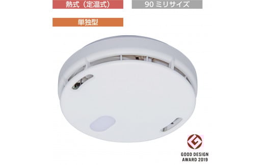 住宅用火災警報器　FSLJ015-B-N（熱式・単独型・90ミリサイズ・新設用）