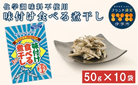 カルシウム お菓子 味付け食べる煮干し 10袋 国内産 いわし サクサク食感 着色料不使用 香料不使用 保存料不使用 国内産 丸ごと おさかな習慣 EPA DHA おやつ おつまみ お茶うけ 伊予市 