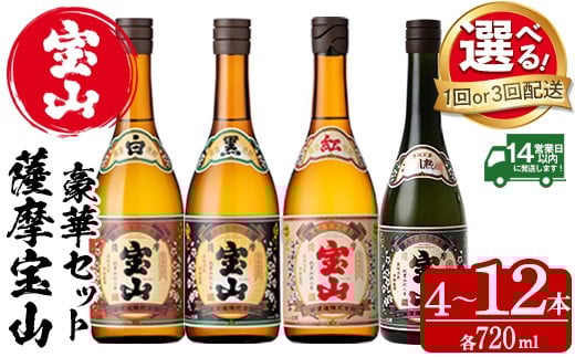 
                  No.997/No.998 ＜選べる＞薩摩宝山4点セット(白・黒・紅・長期熟成4銘柄・各720ml×1本/定期便・全3回) 焼酎 酒 アルコール 宝山 芋焼酎 セット 長期熟成 飲み比べ 定期便 頒布会 常温 常温保存【西酒造】
                
