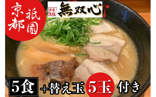 ラーメン 5食セット＜京都・亀岡らーめん 無双心＞無双心らーめん 5食【替え玉5玉付き】◇《ご当地ラーメン コク旨スープ 特製自家製麺 訳あり エコ包装 簡易包装 ふるさと納税訳あり 生活応援》