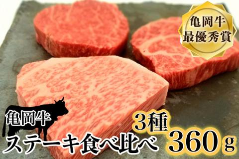 「京都いづつ屋厳選」亀岡牛ステーキ食べ比べ　ランプステーキ120g　イチボステーキ120g　ロースステーキ120g【計360g】≪訳あり 和牛 牛肉 冷凍≫