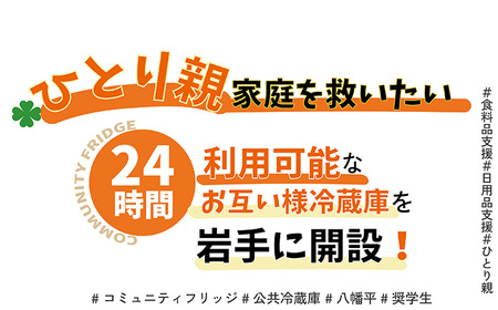 【思いやり型返礼品】ひとり親世帯の子どもと奨学生に食料品や日用品を無償提供する公共冷蔵庫「コミュニティ・フリッジ」への支援 ／ 八幡平市 NPO法人FutureSeeds