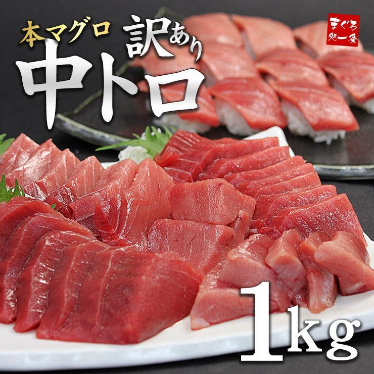 
本マグロ訳あり中トロ1kg　解凍レシピ付　本マグロのトロ食べ放題！
