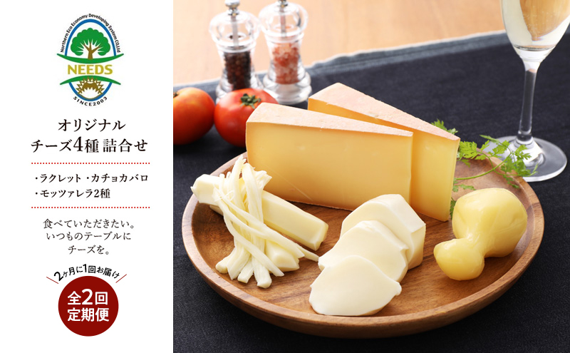 北海道 十勝 チーズアソート4種/焼きチーズ・モッツァレラ 2回定期便（2ヶ月ごと）[チーズ工房NEEDS]【 定期便 頒布会 隔月 詰合せ セット カチョカバロ ラクレット 乳製品 ワイン 麦酒 ビール 酒 NEEDS ニーズ 食べ比べ 受賞 北海道 十勝 幕別 】