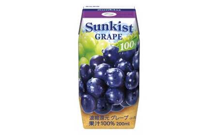 【サンキスト果汁100％ジュース】グレープ 200mL×24本 × 2箱 計 48本 | ジュース フルーツ 飲み物 グレープ ぶどう 赤ぶどう 白ぶどう 果汁100％ 濃厚 すっきり 美味しい さわ
