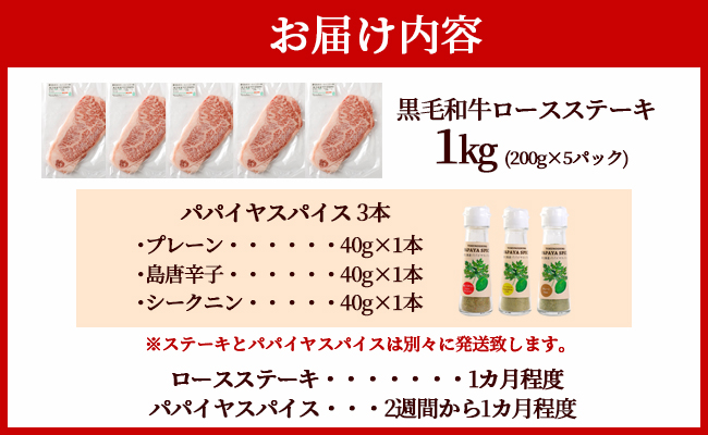 特選 鹿児島黒毛和牛 ロースステーキ 計1kg（200g×5枚）パパイヤスパイス 40g×3種セット 国産 牛肉 ステーキ