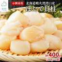 【ふるさと納税】北海道産 ほたて 貝柱 400g（200g×2） ホタテ 帆立 生食用 小分け バラ冷凍 刺身 お刺身 玉冷 バラ冷凍 お試し 冷凍 事業者支援 漁師さん支援 送料無料