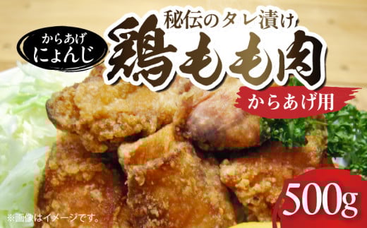 「からあげ にょんじ」秘伝のタレ漬け鶏もも肉（からあげ用 500g） NYJ0206