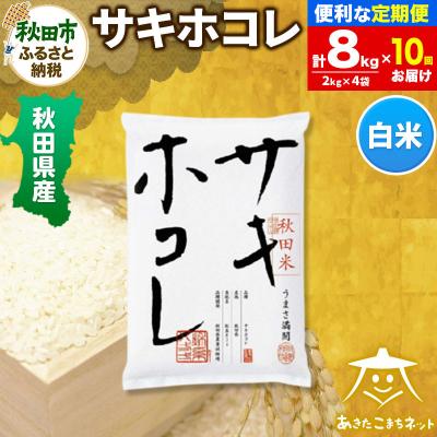 ふるさと納税 秋田市 《定期便10ヶ月》サキホコレ 秋田県産 8kg|15_akn-hh0810h